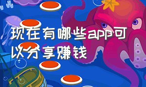 现在有哪些app可以分享赚钱（分享赚钱app排行榜前十名）