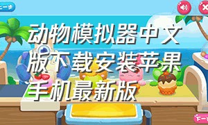 动物模拟器中文版下载安装苹果手机最新版