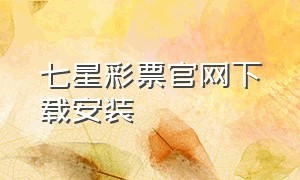 七星彩票官网下载安装