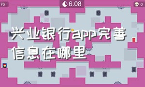 兴业银行app完善信息在哪里