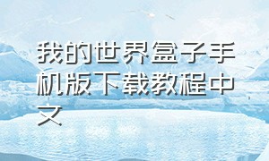 我的世界盒子手机版下载教程中文（我的世界盒子官方正版下载手机）