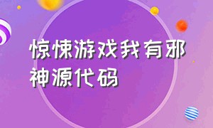 惊悚游戏我有邪神源代码（惊悚游戏我有邪神源）