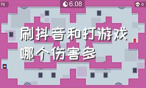 刷抖音和打游戏哪个伤害多（打游戏和刷抖音哪个更有害）