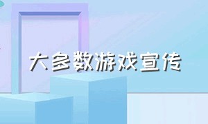 大多数游戏宣传