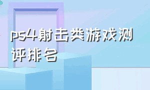 ps4射击类游戏测评排名