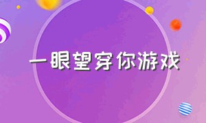 一眼望穿你游戏（渐渐被你吸引游戏）