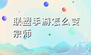 联盟手游怎么变宗师