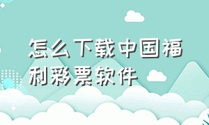 怎么下载中国福利彩票软件