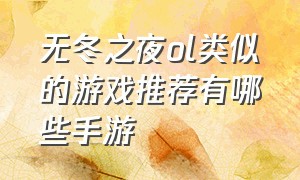 无冬之夜ol类似的游戏推荐有哪些手游