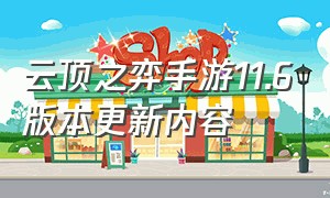 云顶之弈手游11.6版本更新内容