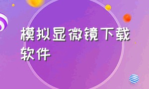 模拟显微镜下载软件（消防模拟测试下载软件）