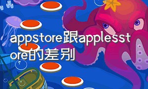 appstore跟applesstore的差别（applestore和appstore什么区别）