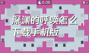 深渊的呼唤怎么下载手机版