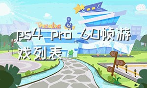 ps4 pro 60帧游戏列表