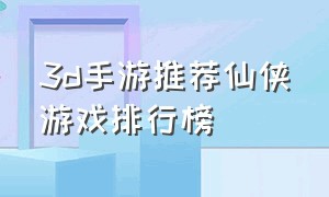 3d手游推荐仙侠游戏排行榜