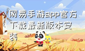 网易手游app官方下载最新版本安装