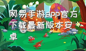 网易手游app官方下载最新版本安卓