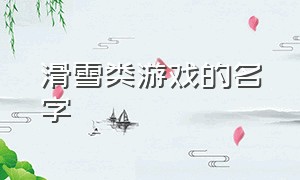 滑雪类游戏的名字