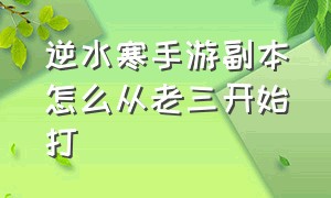 逆水寒手游副本怎么从老三开始打