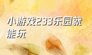 小游戏233乐园就能玩