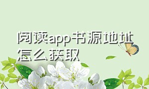 阅读app书源地址怎么获取