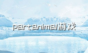 partanimal游戏（partyanimals游戏中文汉化）