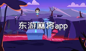 东游麻将app