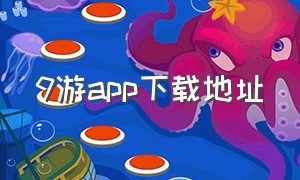 9游app下载地址