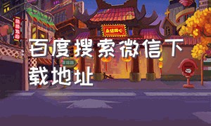 百度搜索微信下载地址