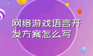 网络游戏语言开发方案怎么写