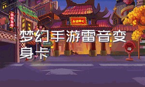 梦幻手游雷音变身卡（梦幻手游魔王换雷音面板哪个高）