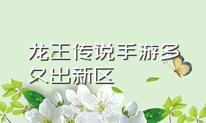 龙王传说手游多久出新区（龙王传说手游官网要关服吗）