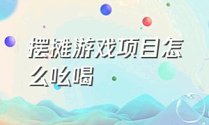 摆摊游戏项目怎么吆喝