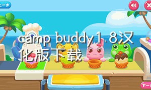 camp buddy1.8汉化版下载