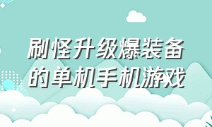 刷怪升级爆装备的单机手机游戏