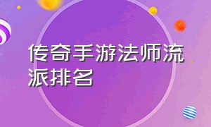 传奇手游法师流派排名