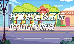 托管班陪孩子玩的100种游戏