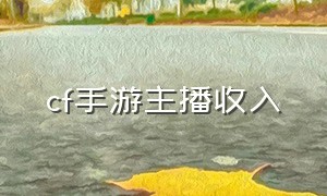 cf手游主播收入