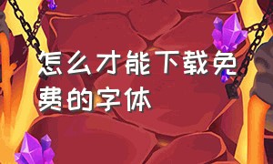 怎么才能下载免费的字体