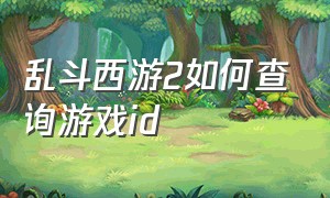 乱斗西游2如何查询游戏id