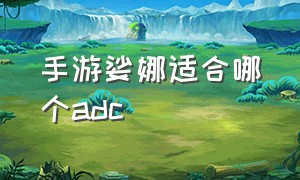 手游娑娜适合哪个adc