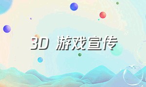 3D 游戏宣传