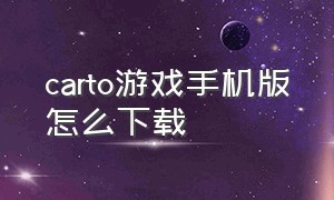 carto游戏手机版怎么下载