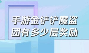 手游金铲铲魔盗团有多少层奖励