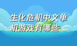 生化危机中文单机游戏有哪些