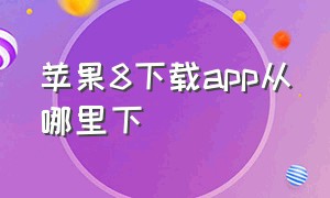 苹果8下载app从哪里下