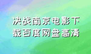 决战南京电影下载百度网盘高清