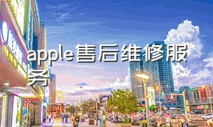 apple售后维修服务