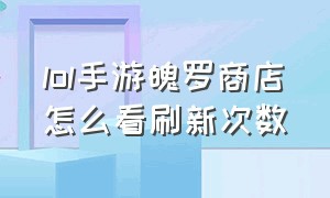 lol手游魄罗商店怎么看刷新次数