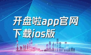 开盘啦app官网下载ios版